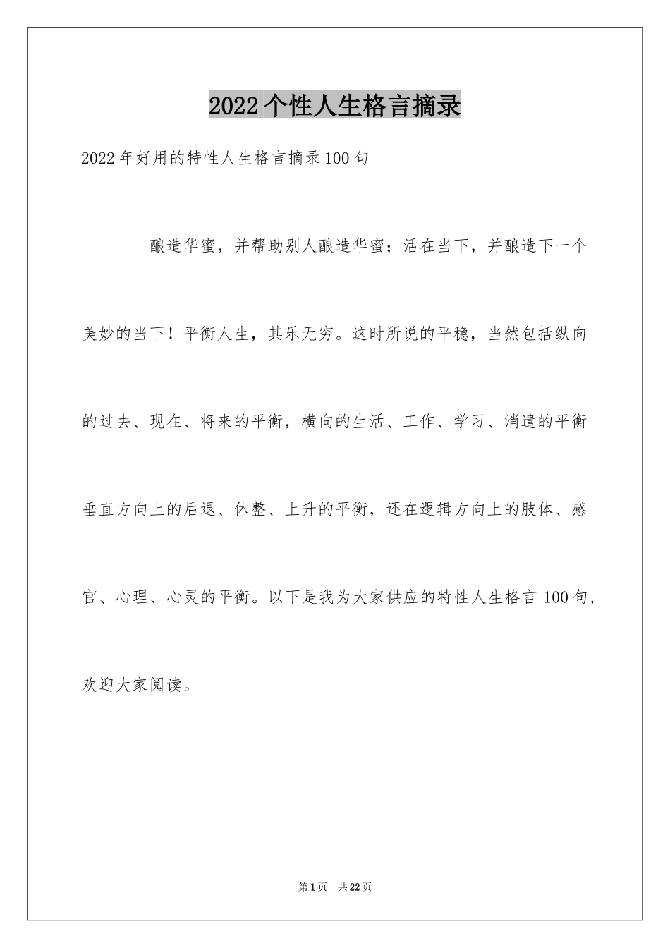 2024个性人生格言摘录_30_第1页