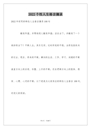 2024个性人生格言摘录_30