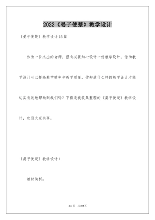 2024《晏子使楚》教学设计_12