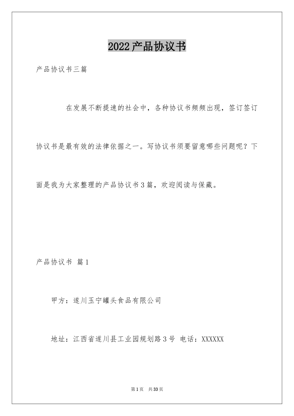 2024产品协议书_46_第1页