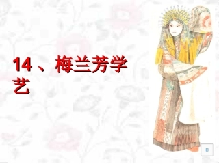 梅兰芳学艺_课件