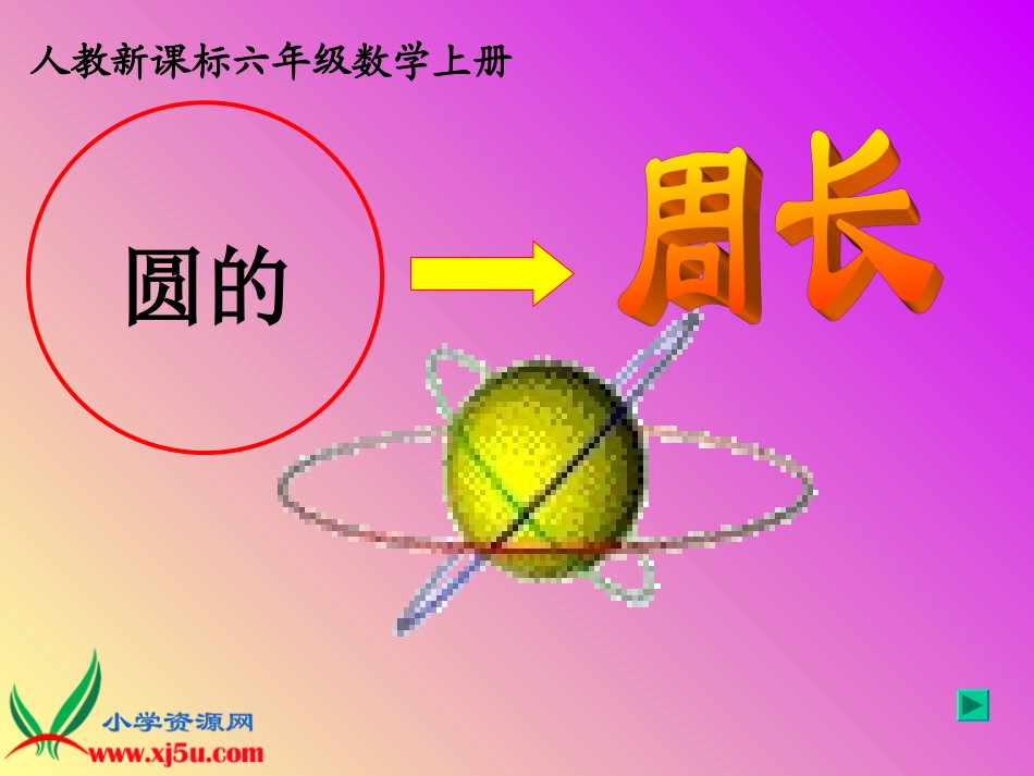 人教新课标数学六年级上册《圆的周长5》PPT课件_第1页