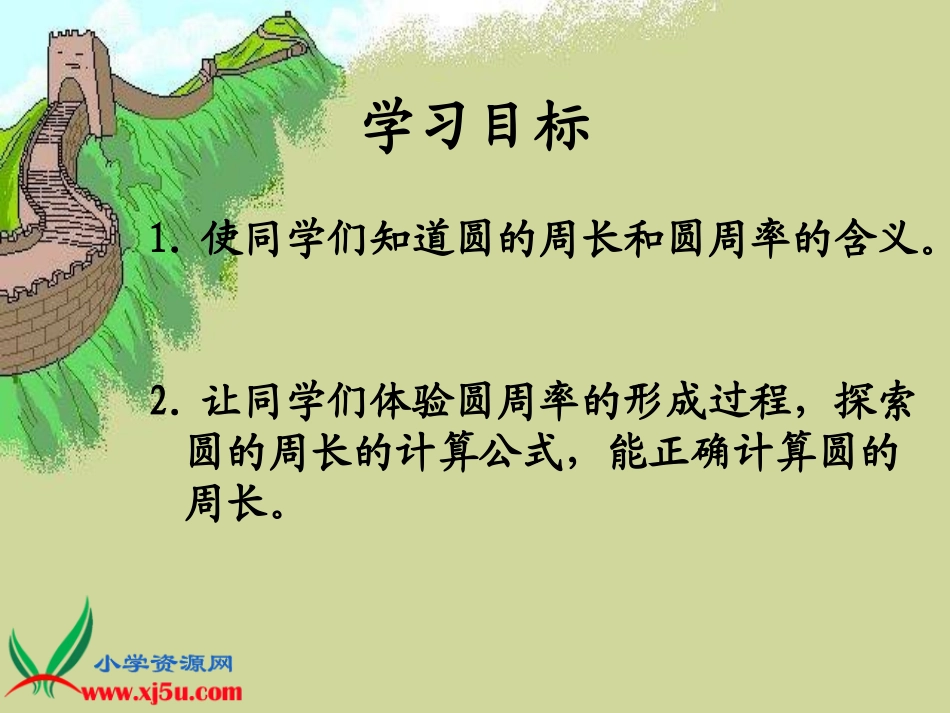 人教新课标数学六年级上册《圆的周长5》PPT课件_第2页