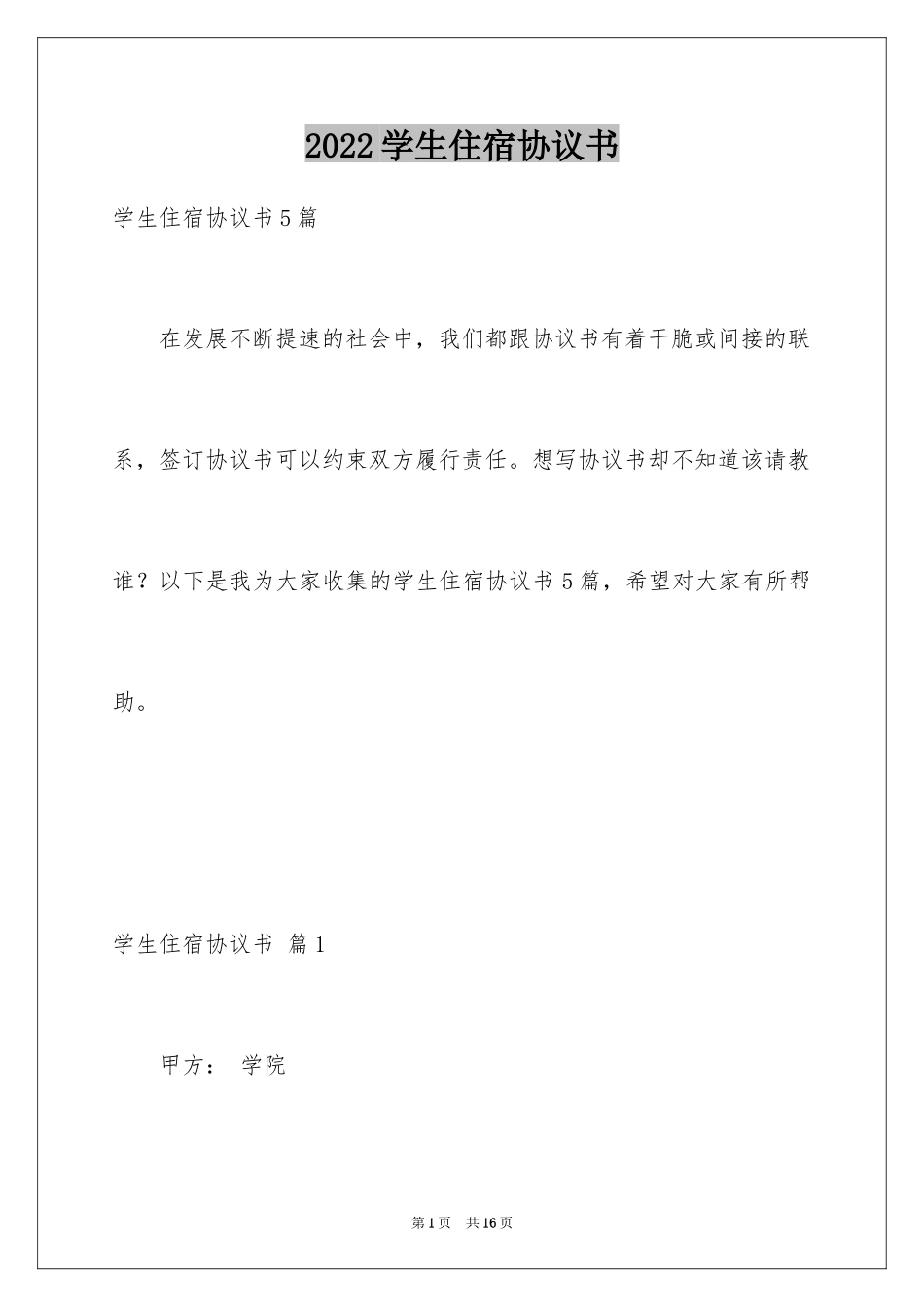 2024学生住宿协议书_第1页