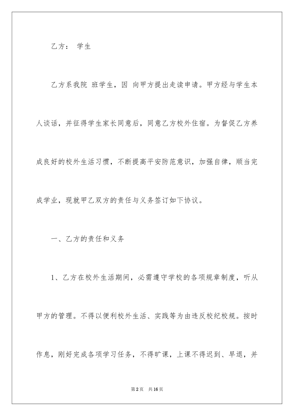 2024学生住宿协议书_第2页