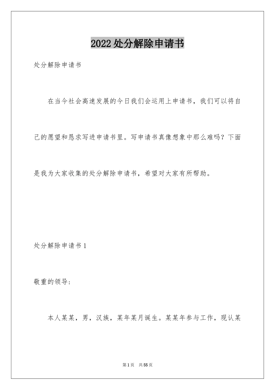 2024处分解除申请书_第1页