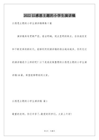 2024以感恩主题的小学生演讲稿_163