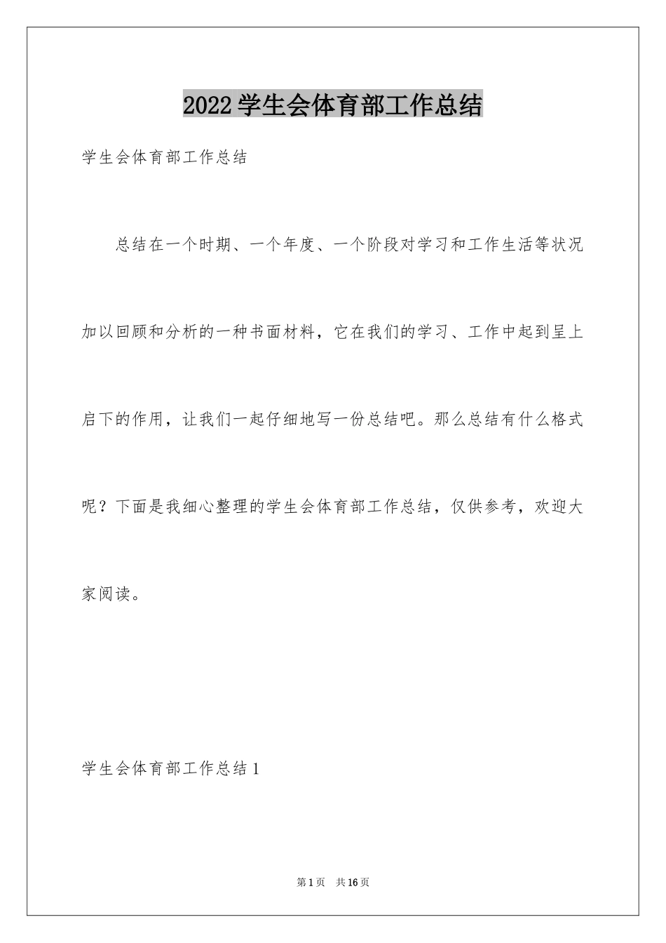 2024学生会体育部工作总结_8_第1页