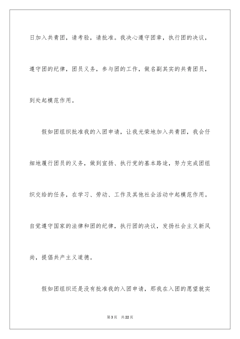 2024初二入团申请书_23_第3页