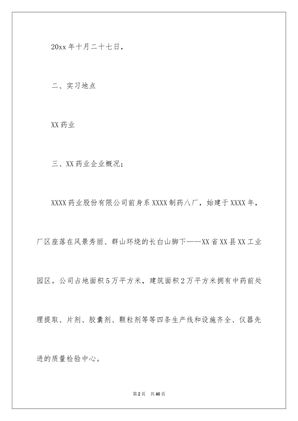 2024制药专业实习报告_第2页