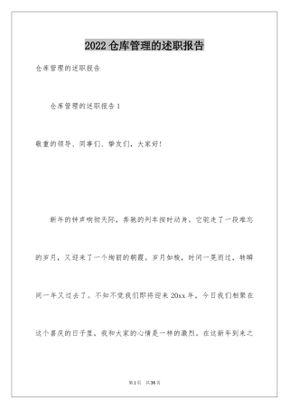 2024仓库管理的述职报告