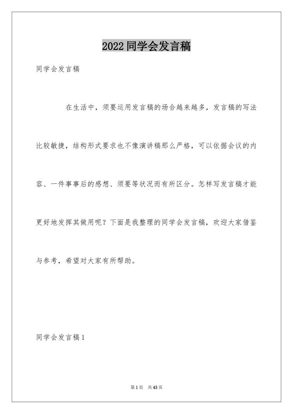 2024同学会发言稿_17_第1页