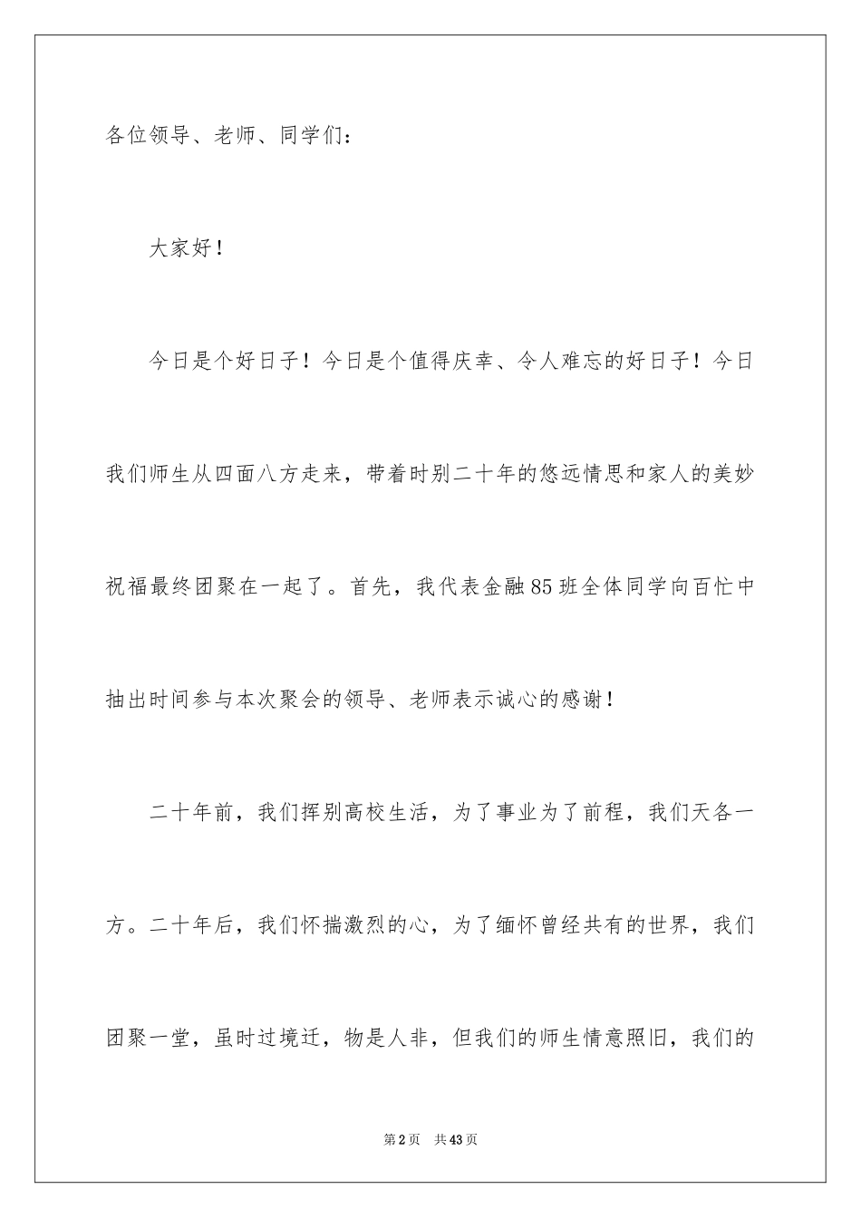 2024同学会发言稿_17_第2页