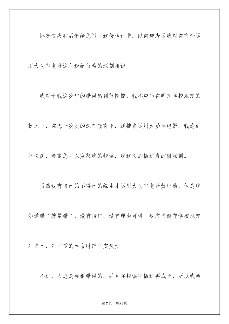 2024大学生违规电器检讨书_第2页