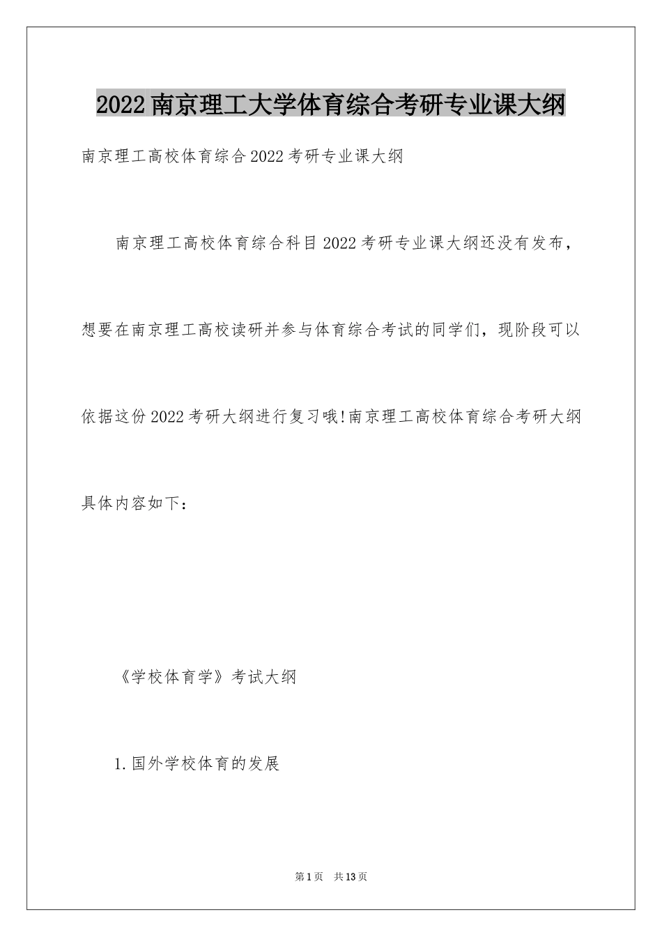 2024南京理工大学体育综合考研专业课大纲_第1页