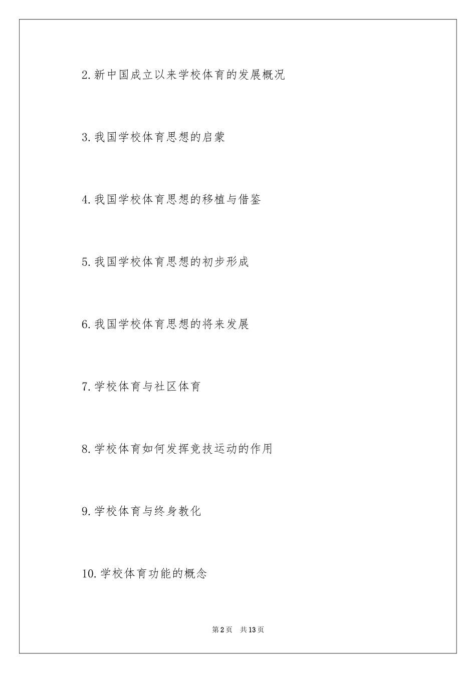 2024南京理工大学体育综合考研专业课大纲_第2页