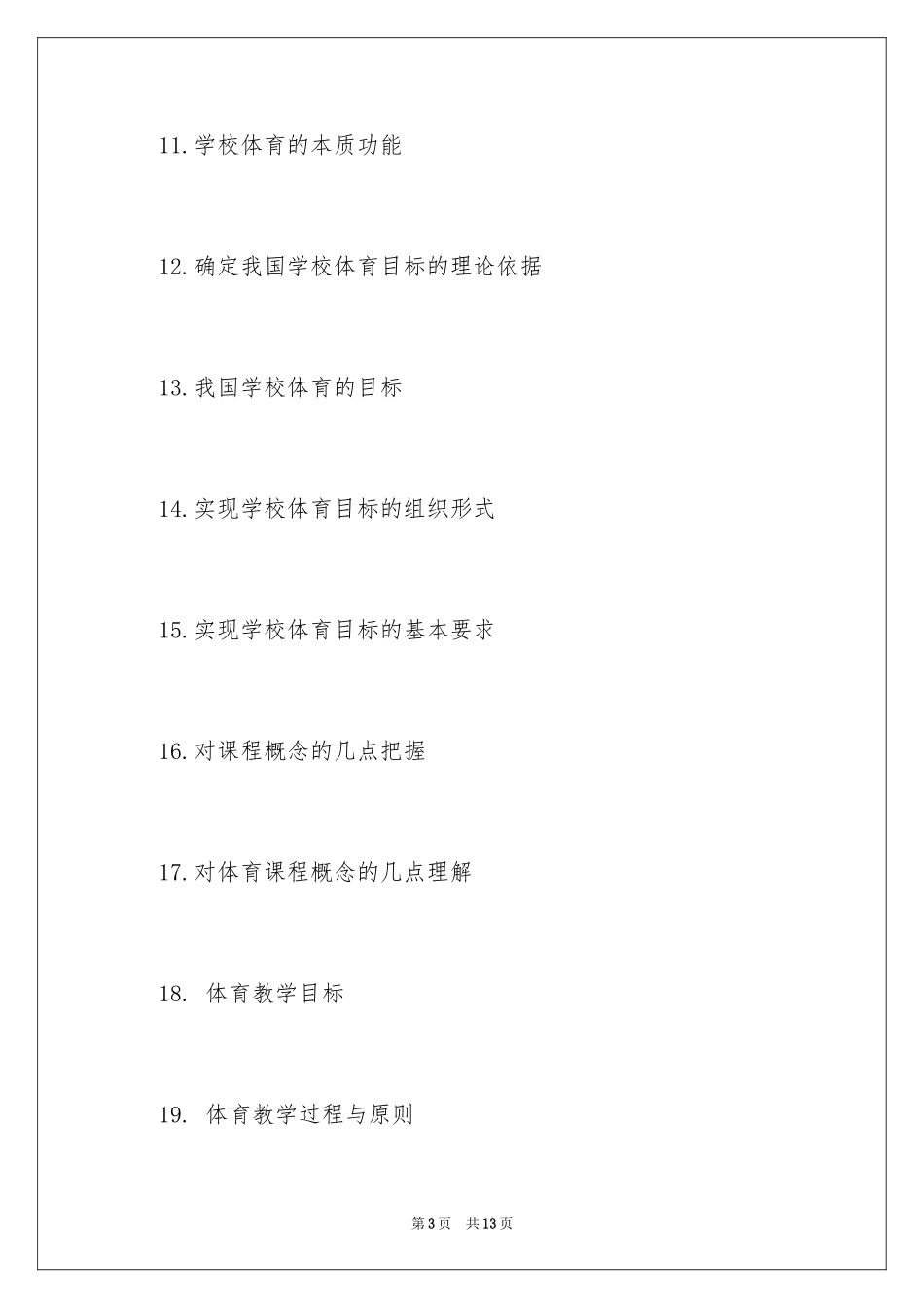 2024南京理工大学体育综合考研专业课大纲_第3页