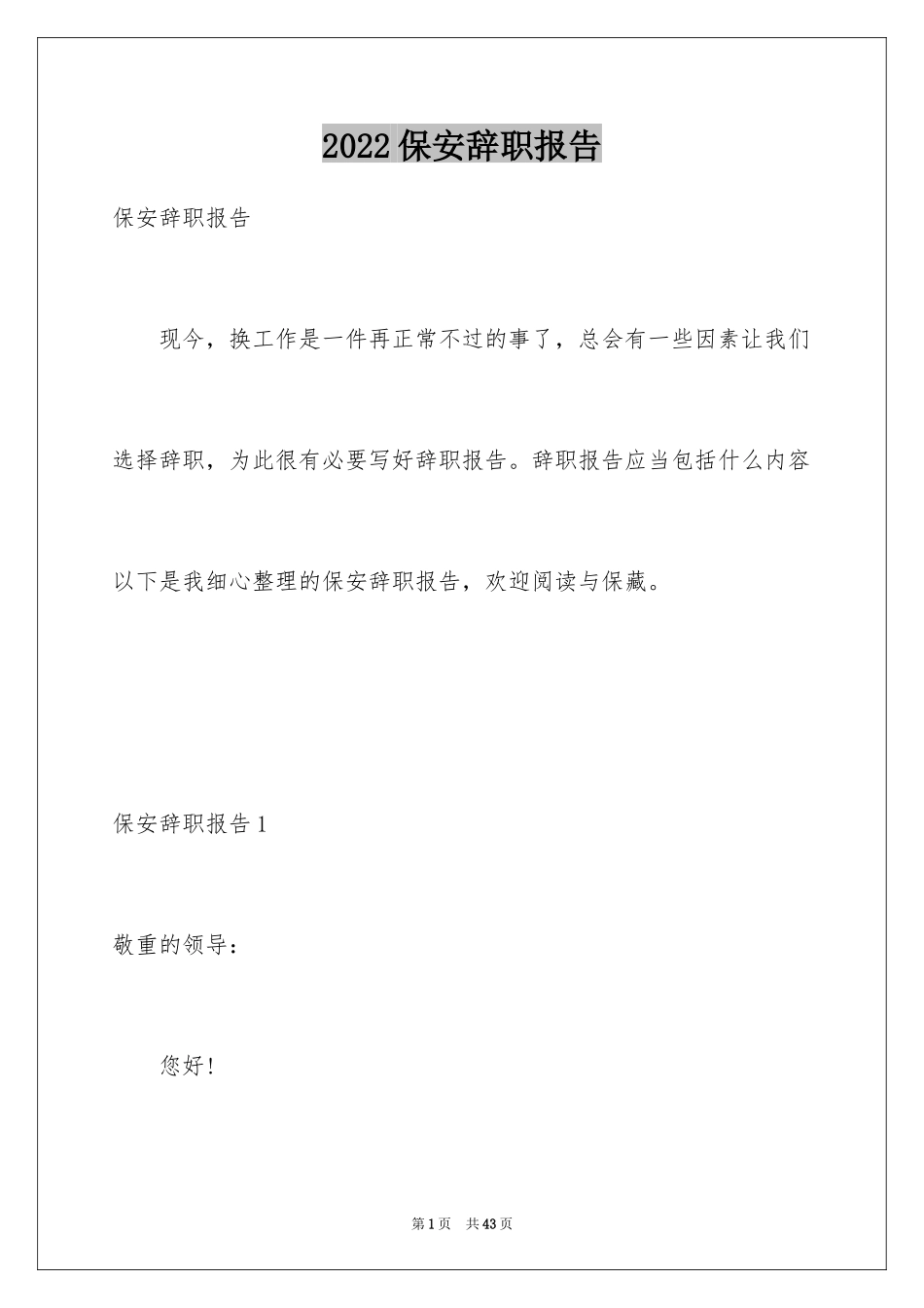 2024保安辞职报告_48_第1页