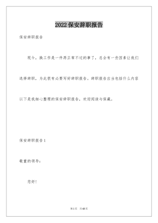 2024保安辞职报告_48