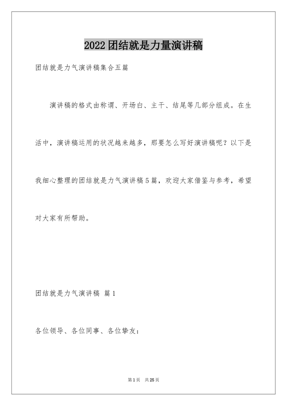 2024团结就是力量演讲稿_50_第1页