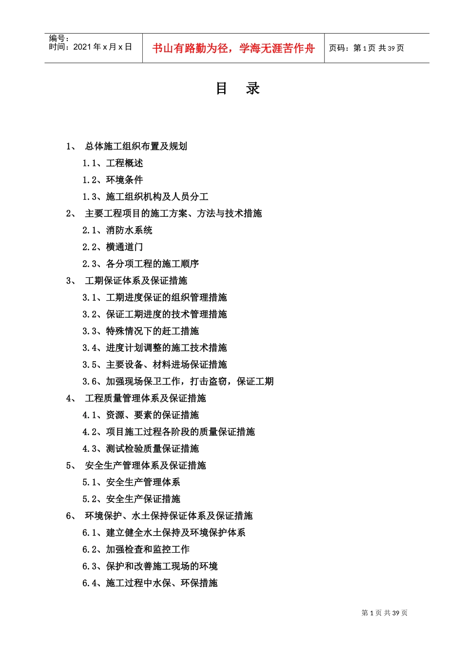 隧道消防施工组织设计(DOC40页)_第1页
