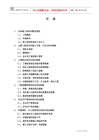 隧道消防施工组织设计(DOC40页)