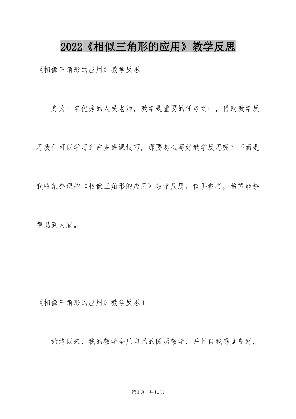 2024《相似三角形的应用》教学反思_第1页