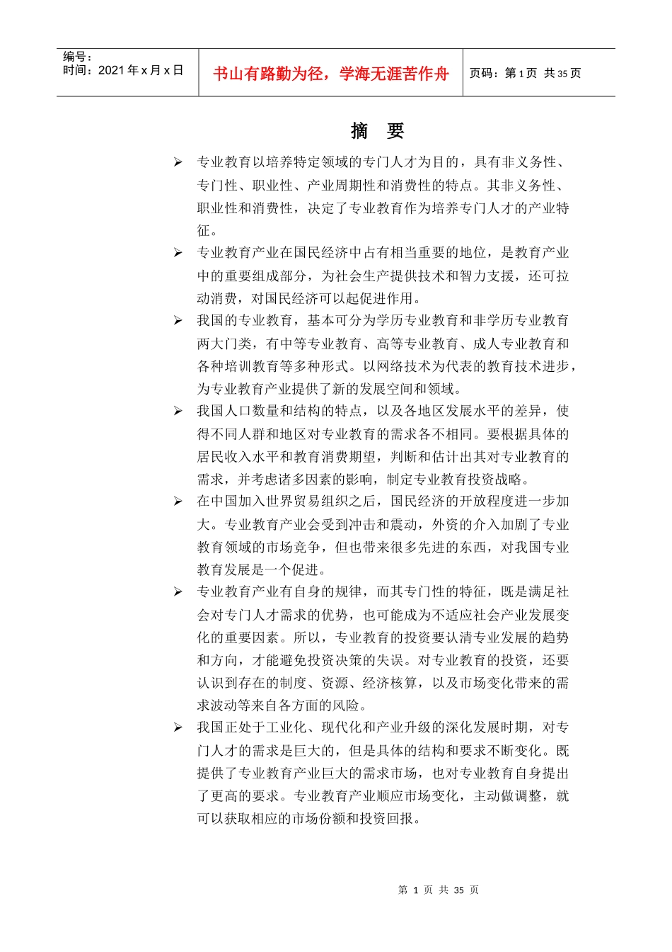 专业教育投资分析报告_第1页