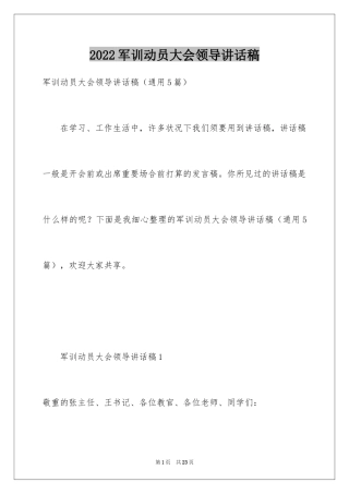 2024军训动员大会领导讲话稿_18