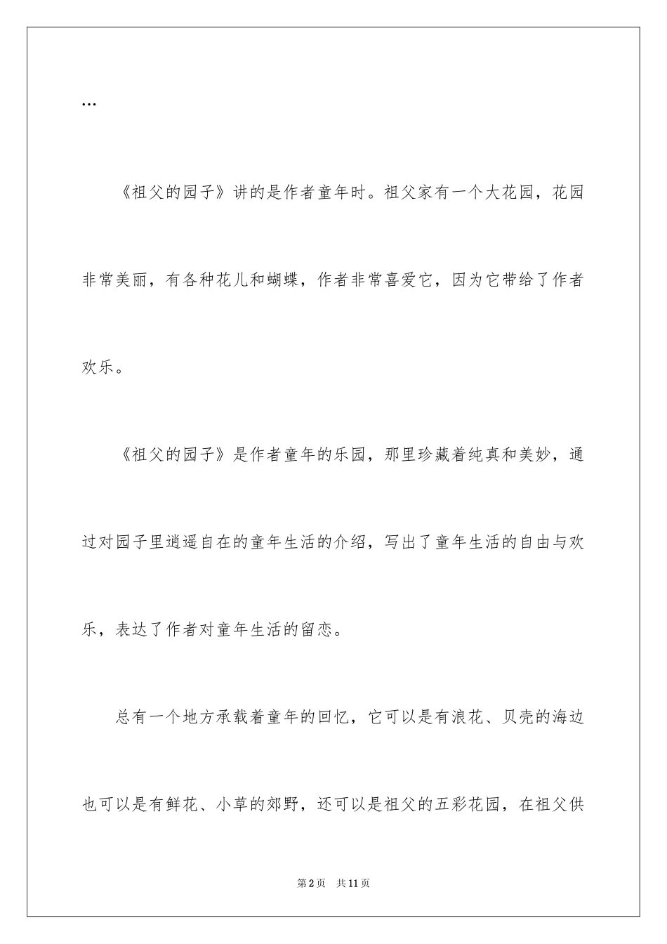 2024五年级下册语文《祖父的园子》优秀读后感300字_第2页