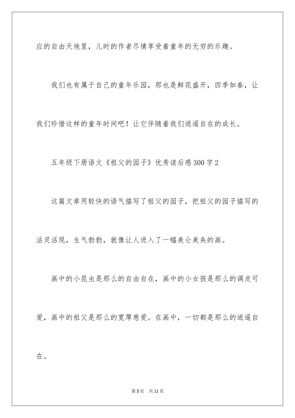 2024五年级下册语文《祖父的园子》优秀读后感300字_第3页