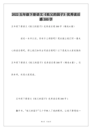 2024五年级下册语文《祖父的园子》优秀读后感300字
