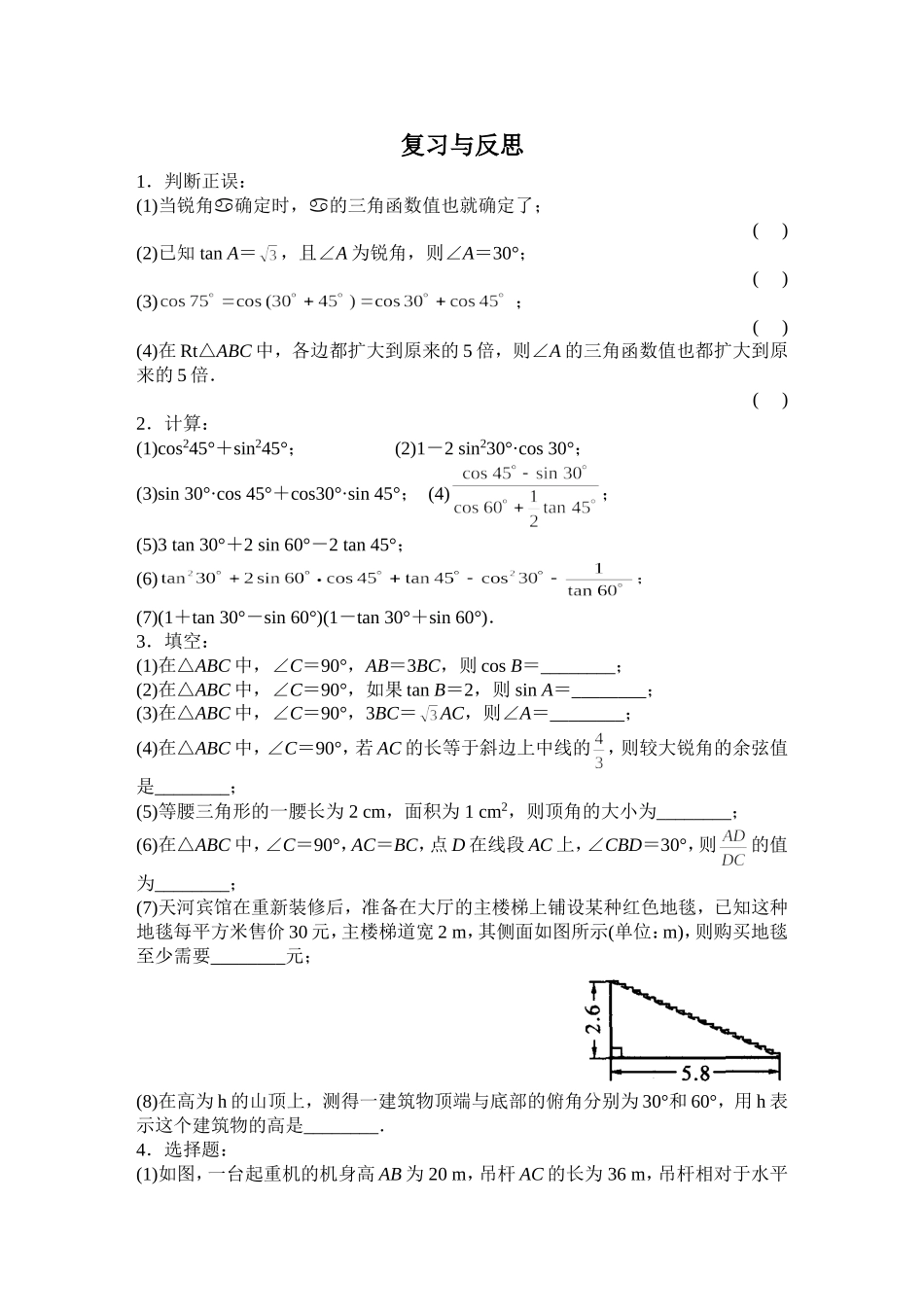 直角三角形的边角关系复习与反思_第1页
