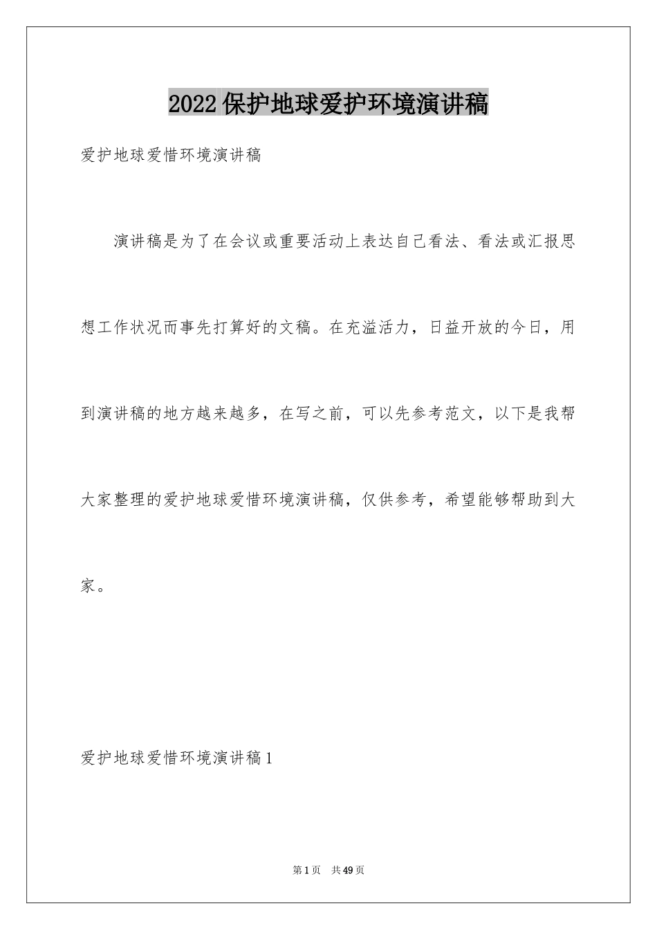 2024保护地球爱护环境演讲稿_2_第1页
