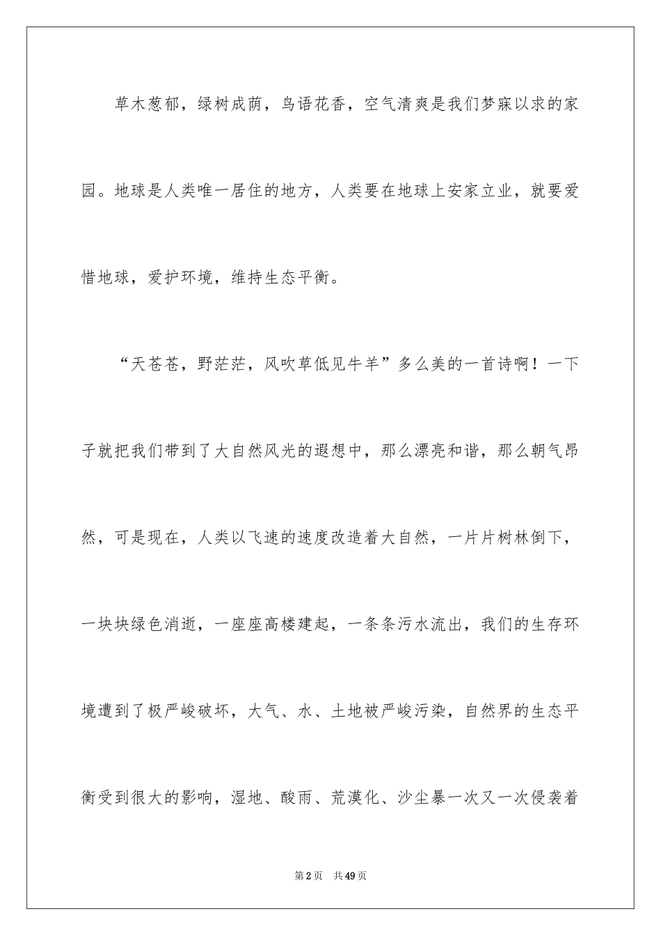2024保护地球爱护环境演讲稿_2_第2页