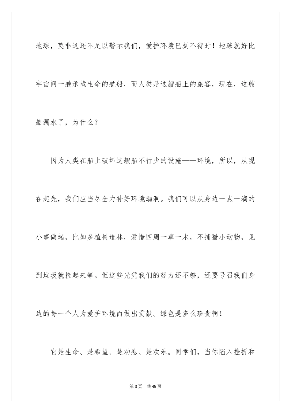 2024保护地球爱护环境演讲稿_2_第3页
