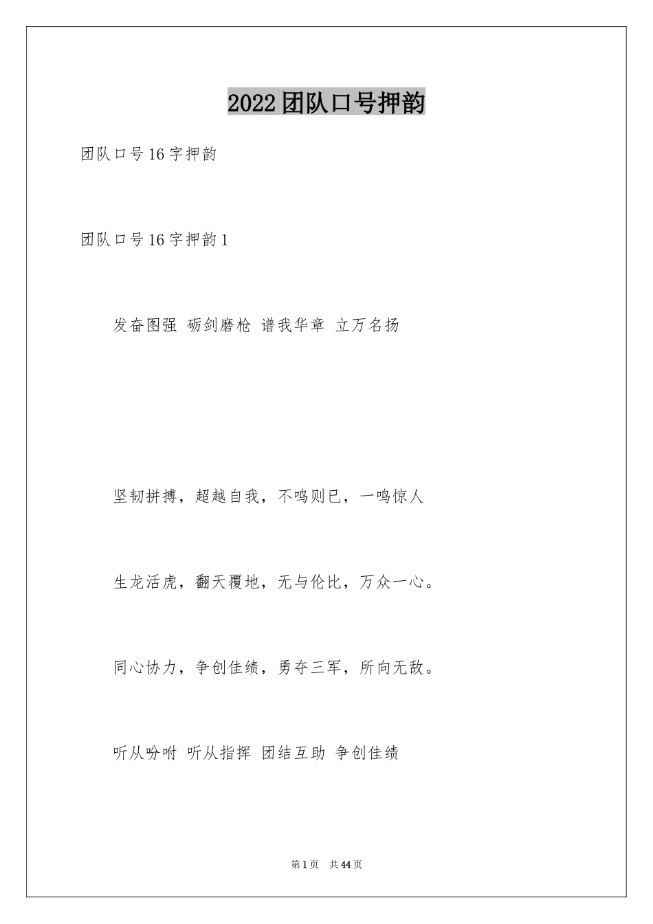 2024团队口号押韵_第1页