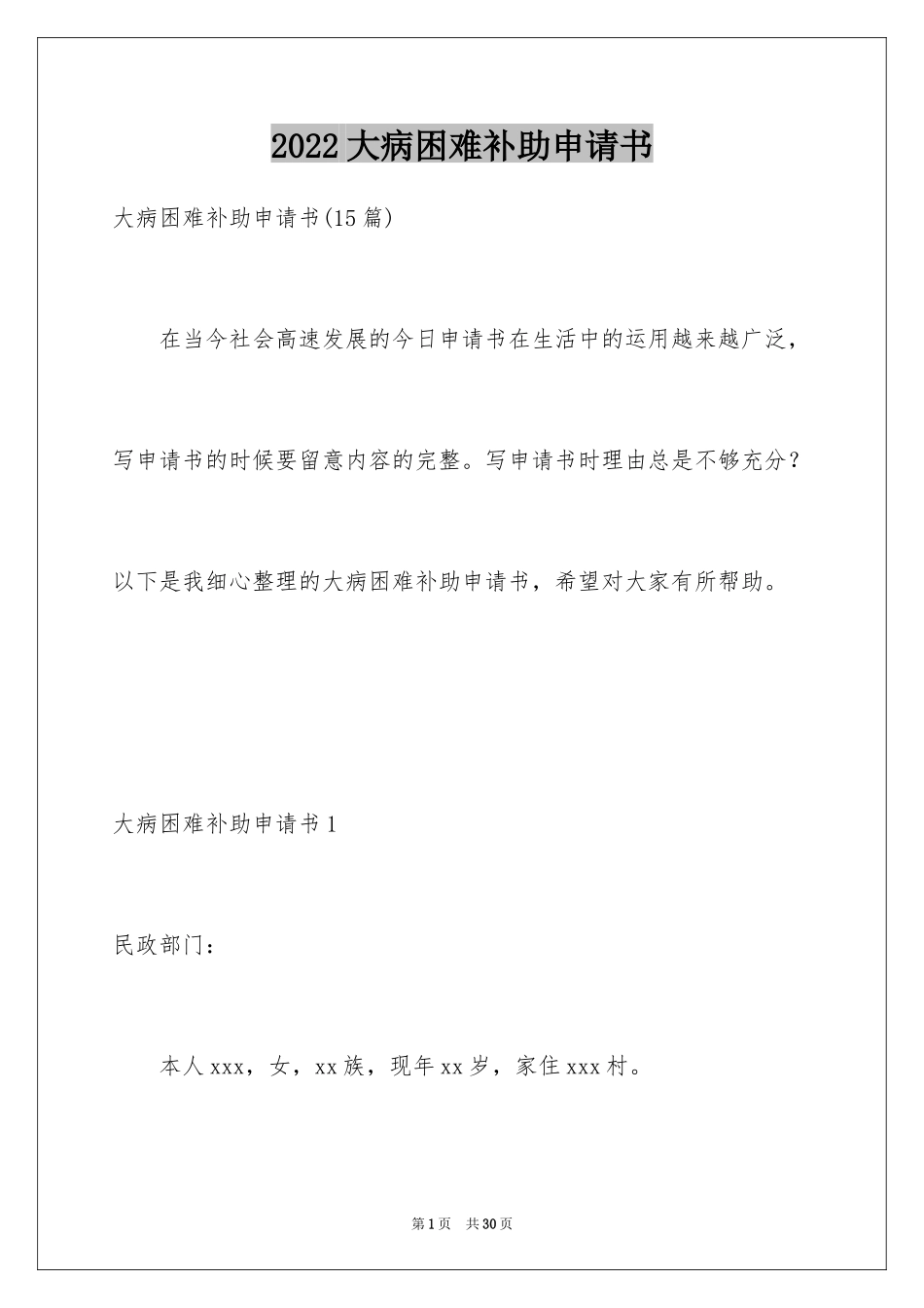 2024大病困难补助申请书_4_第1页