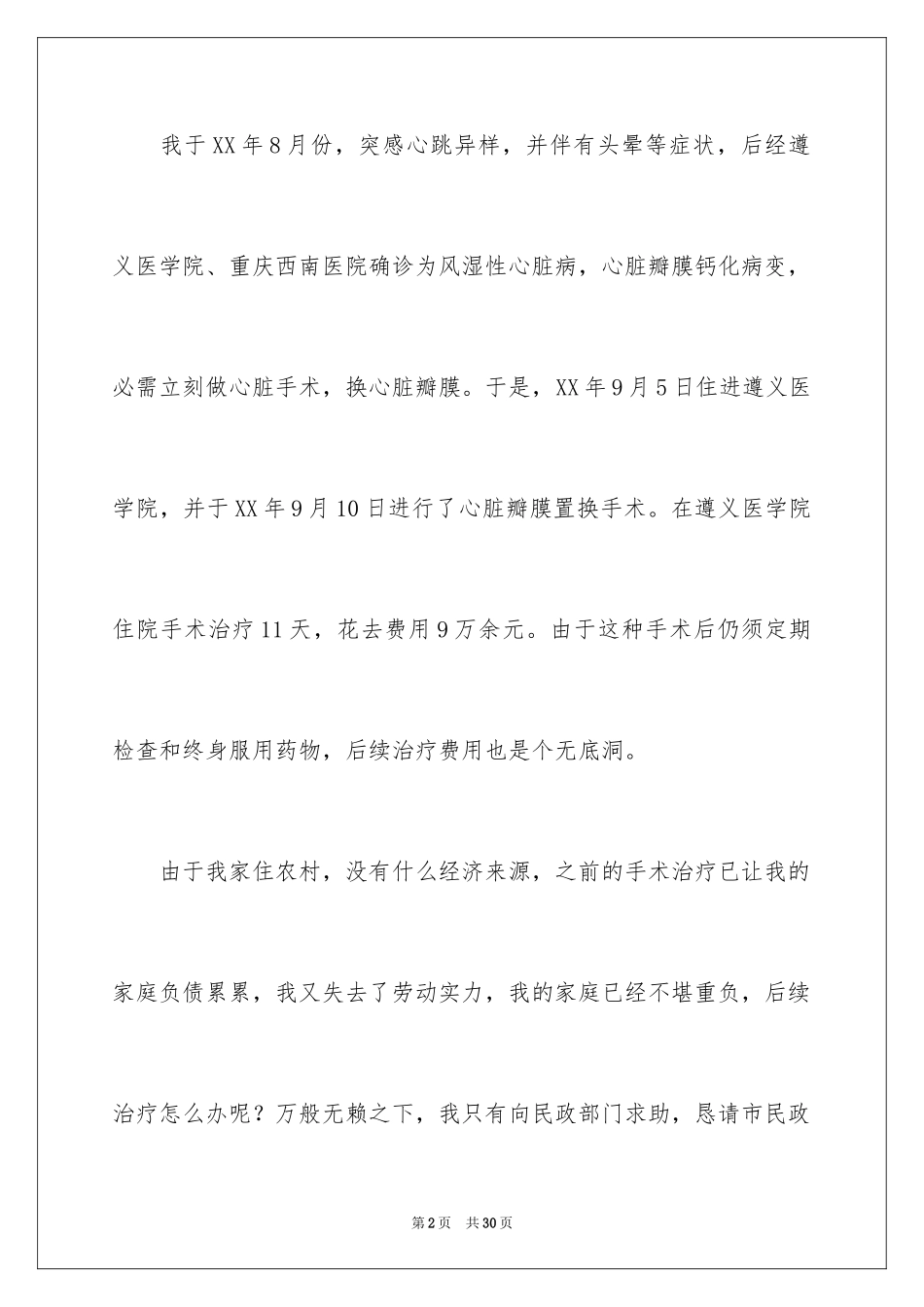 2024大病困难补助申请书_4_第2页