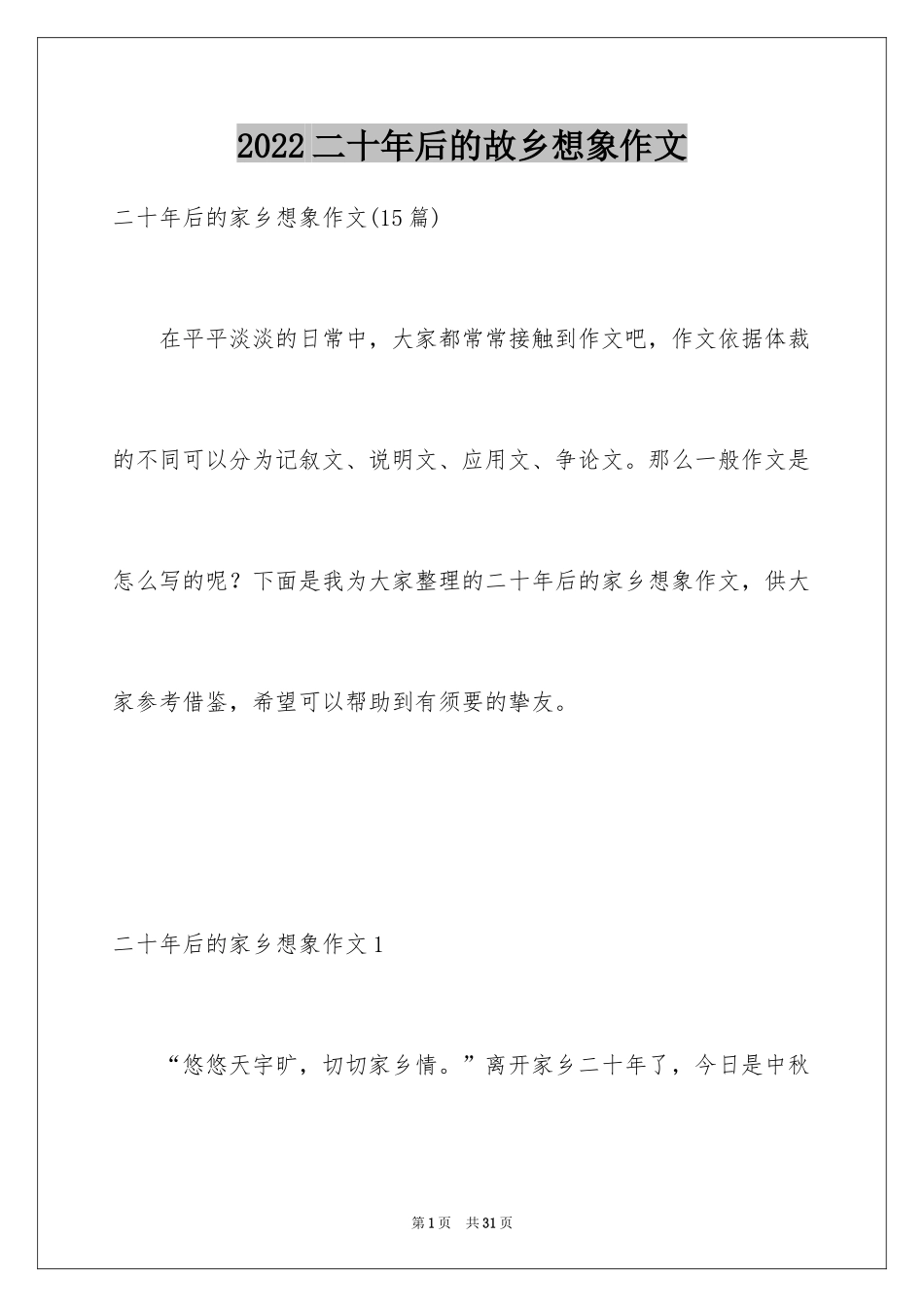 2024二十年后的故乡想象作文_2_第1页