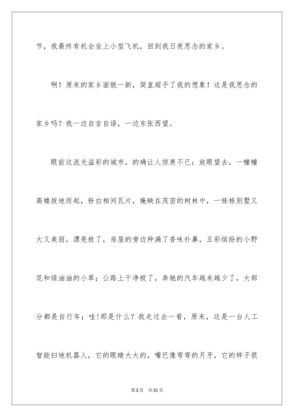 2024二十年后的故乡想象作文_2_第2页