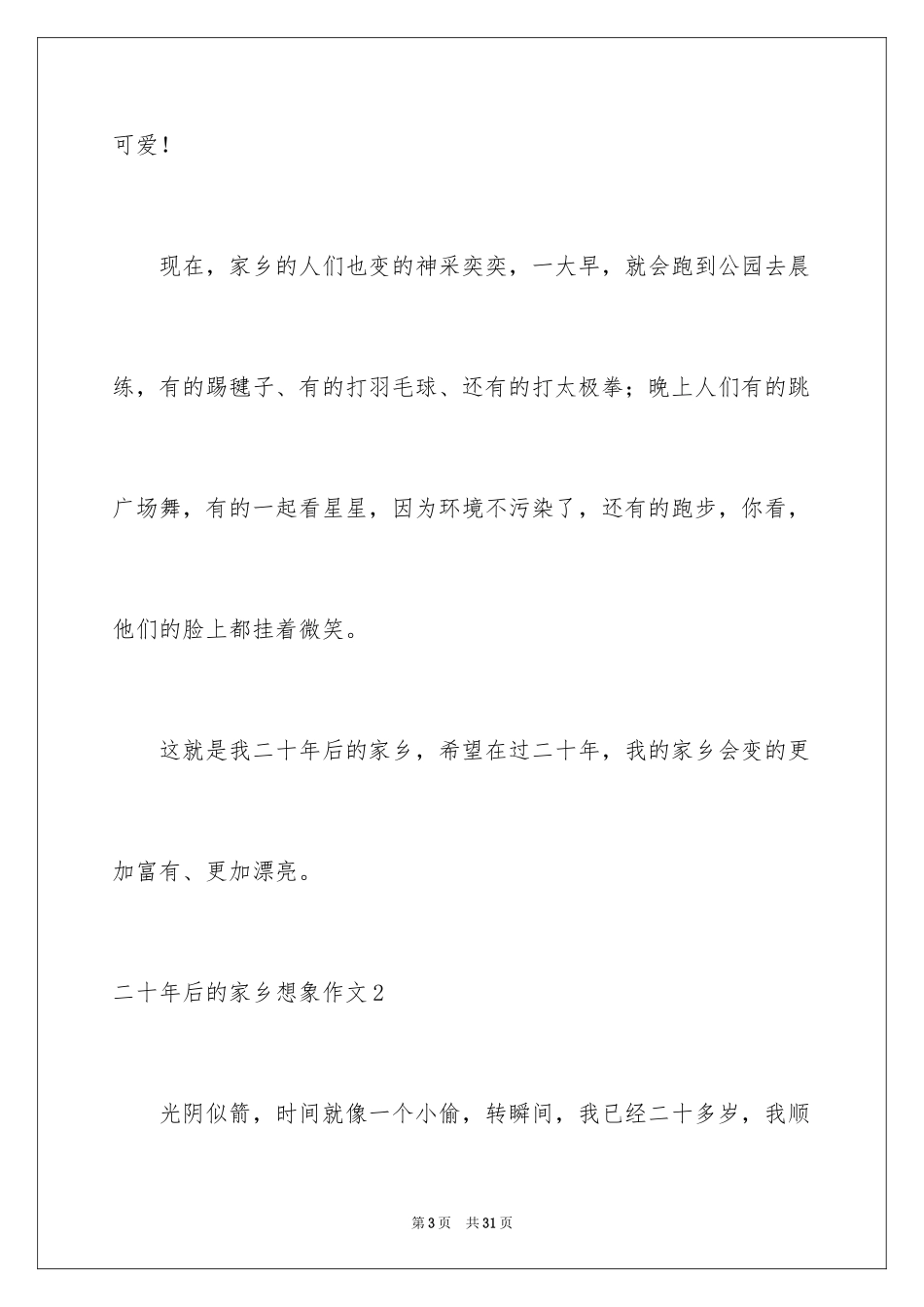 2024二十年后的故乡想象作文_2_第3页