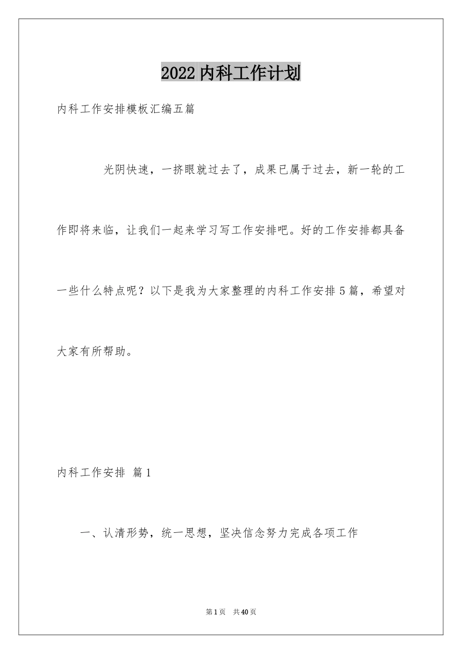 2024内科工作计划_12_第1页
