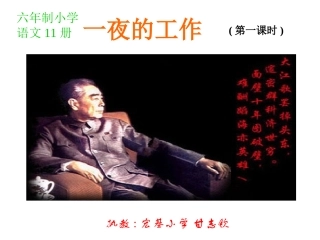 一夜的工作小学语文册
