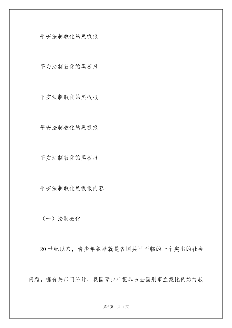 2024安全法制教育的黑板报_第2页