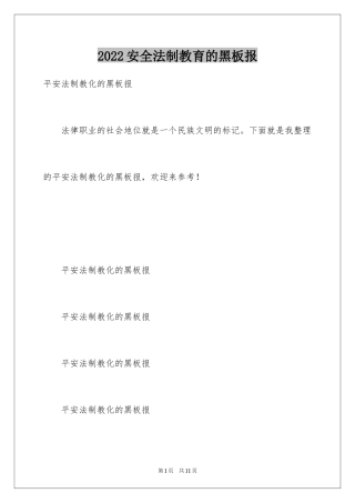 2024安全法制教育的黑板报