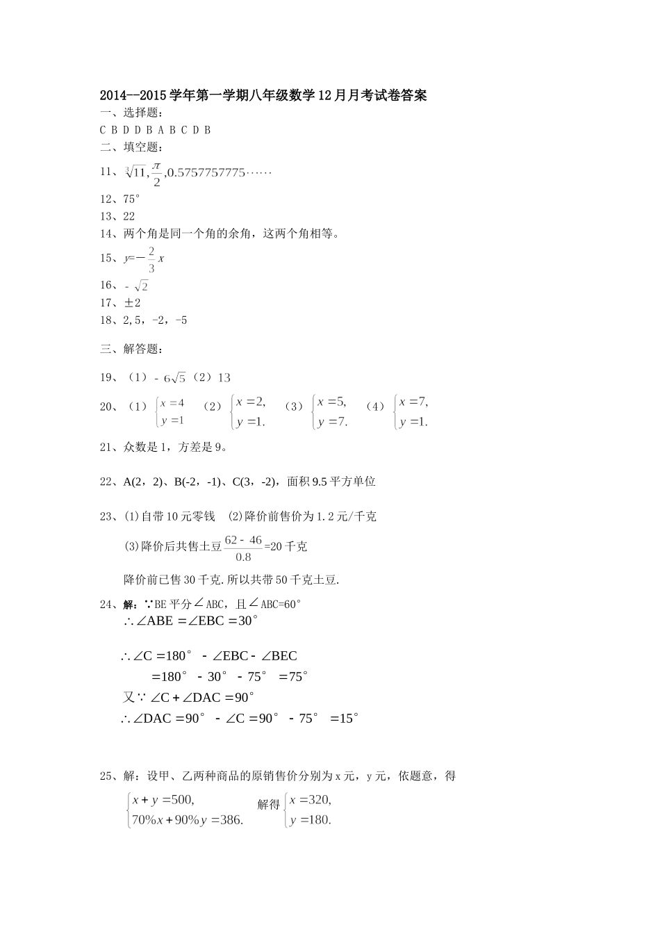 2014--2015学年第一学期八年级12月月考试卷答案_第1页