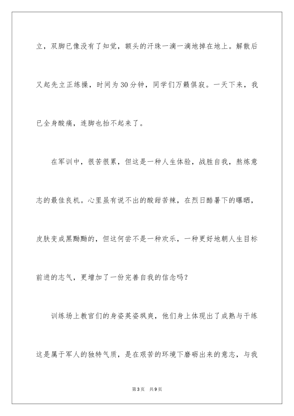 2024军训心得作文2500字_第3页