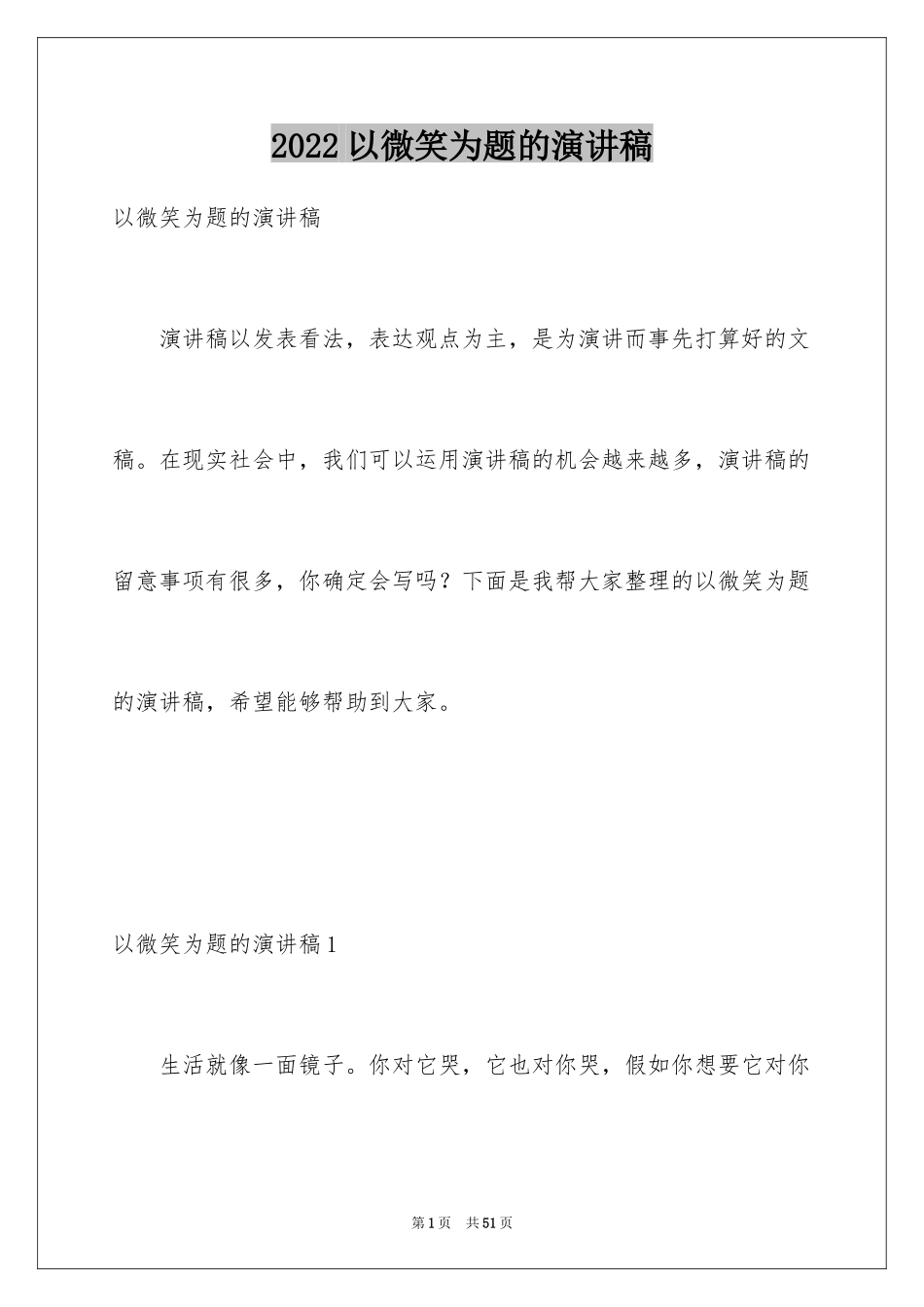 2024以微笑为题的演讲稿_2_第1页