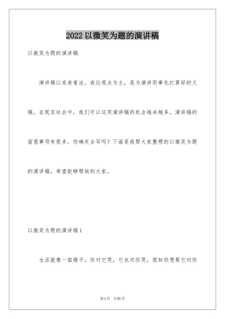 2024以微笑为题的演讲稿_2